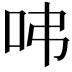 𠰀