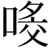 𠸀