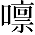 𡀀
