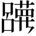𡄀