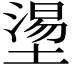 𡐀