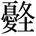 𡔀