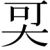 𡘀