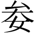 𡜀