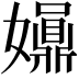 𡤀