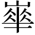 𡼀