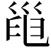 𢀀