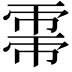 𢄀