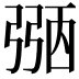 𢐀