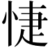 𢜀