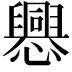 𢤀