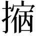 𢴀