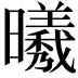 𣌀