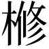𣘀