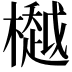 𣜀