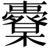 𣠀