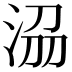 𣴀