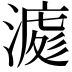 𣼀