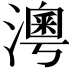 𤀀