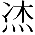 𤈀