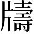 𤘀