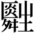 𤰀