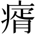𤸀
