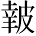 𥀀