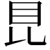 𥄀
