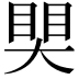 𥈀