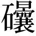 𥘀