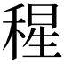 𥠀