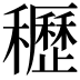 𥤀