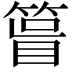 𥰀