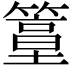 𥴀