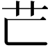 𦬀