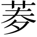 𦰀