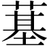 𦸀