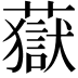 𧀀