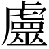 𧈀