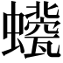 𧔀