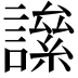 𧬀