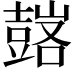 𧰀