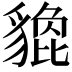 𧴀