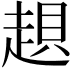 𧼀
