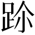 𨀀