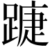 𨄀