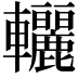 𨐀
