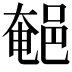 𨜀