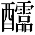 𨤀